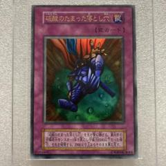 遊戯王 硫酸のたまった落とし穴 初期 - メルカリ