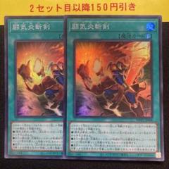 闘気炎斬剣　スーパー