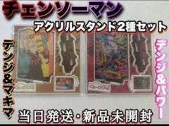 チェンソーマン アクリルスタンド2種セットデンジ＆マキマ デンジ＆パワー