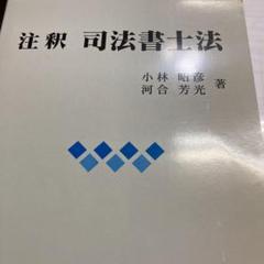 注釈司法書士法 注釈司法書士法 / 小林昭彦/河合芳光 - 紀伊國屋書店ウェブ