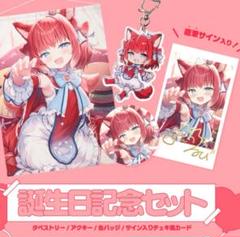 2025年最新】赤見かるび 誕生日の人気アイテム - メルカリ