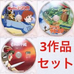 ジブリ＊宮崎駿監督☆人気3作品＊〈本編ディスク〉DVDセット