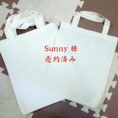 Sunny様　売約済みのサムネイル