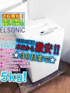 30日迄！ELSONIC 5kg 洗濯機【EM-L50S2】 30日迄！ELSONIC 5kg 洗濯機【EM-L50S2】 - メルカリ