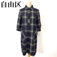 自由区 ジユウク シャツワンピース チェック グレー 38 B282
