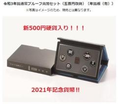 プルーフ貨幣セット 2021年 令和3年 年銘板(無) 令和3年 通常プルーフ貨幣セット（2021年）年銘板なし 記念硬貨