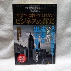 大学では教えてくれないビジネスの真実 / 社会人必読 / ビジネスのリアル