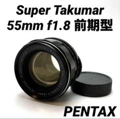 ☆前期型☆ Super Takumar 55mm F1.8 フード付 SO220 オールドレンズ】「Super Takumar 55mm F1.8」前期型・後期型を