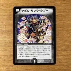 2025年最新】デビル・リンク・タブーの人気アイテム - メルカリ