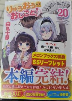 2025年最新】りゅうおうのおしごと サイン本の人気アイテム