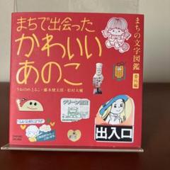 専用⭐︎オオカミとミツバチ様まちで出会ったかわいいあのこ : まちの文字図鑑番外編