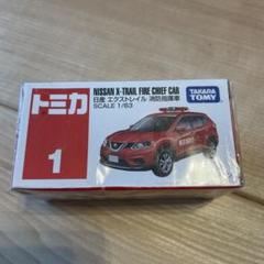 新品　No.1 タカラトミー トミカ 日産　エクストレイル　消防指揮車　消防車のサムネイル