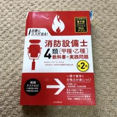 消防設備士 テキスト 参考書 乙4類 甲4類