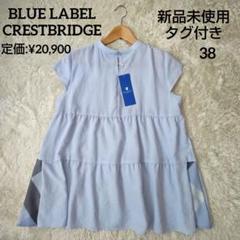 【新品/未使用】シービークレストブリッジ　ブルーレーベル　完売品 BLUE LABEL CRESTBRIDGE - 【新品.未使用】☆シービークレスト