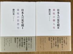 「日本人の死生観Ⅰ」「日本人の死生観Ⅱ」 2冊セット