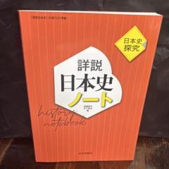 詳説日本史ノート : 日本史探究　0519ZZZ