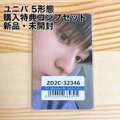 TXTユニバ5形態 購入特典トレカセット⑤