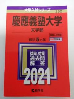 2025年最新】赤本 慶應 文学部の人気アイテム - メルカリ