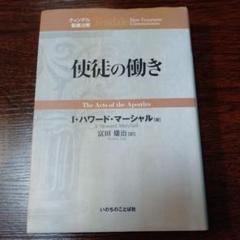 2025年最新】ティンデル聖書注解の人気アイテム - メルカリ
