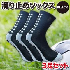 滑り止め ソックス ゴム サッカー フットサル スポーツ 靴下 黒 3足セット