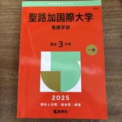 聖路加国際大学 看護学部 2025年版 赤本 - メルカリ