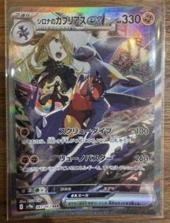 早い者勝ち　シロナのガブリアスex SAR　熱風のアリーナ　ポケモンカード 税込?送料無料】 シロナのガブリアスex SAR SV9a 熱風のアリーナ