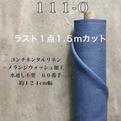リネン生地【１.５ｍ×布巾】大人気リネン100水通し不用リネンドルチェ麻送料無料