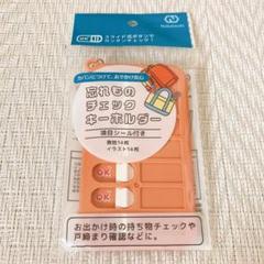 ［新品］セリア　忘れものチェックキーホルダー　オレンジ