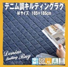お買い得❗洗えるデニムラグ キルティング加工(Mサイズ:185×185cm)❗