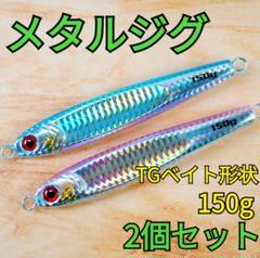 2025年最新】TGベイト 150gの人気アイテム - メルカリ