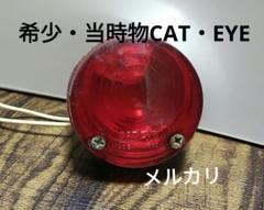 専用!ビンテージ・ テールランプ★当時物希少1点限り！ 希少当時物☆CAT・EYE小型テールランプ☆ビンテージ - メルカリ