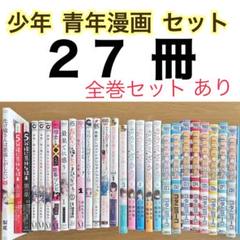 注目ブランド まとめ売り セット売り】【全巻 完結 あり】少年 青年漫画 少年漫画