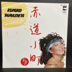 品質は非常に良い 2025年最新】山下久美子 メルカリ - レコードの人気アイテム 邦楽