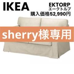 2〜3人掛けソファ(EKTORPエークトルプ)