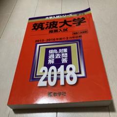 2025年最新】筑波大学 推薦入試の人気アイテム - メルカリ