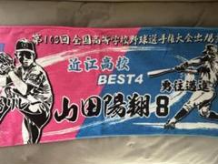 受注生産】山田陽翔投手プロ初勝利記念ハイレゾフェイスタオル