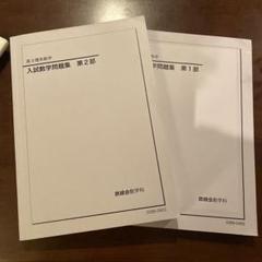 鉄緑会　高3理系数学　入試数学問題集　第1部第2部セット