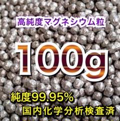 高純度 マグネシウム ペレット 粒 洗濯マグ 100g