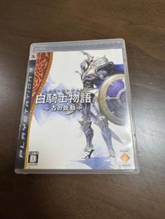 白騎士物語 -古の鼓動- PS3