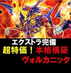 特価品！　メイン40枚　EX15枚　ヴォルカニック　デッキのサムネイル