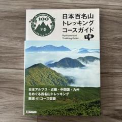日本百名山トレッキングコースガイド 下巻