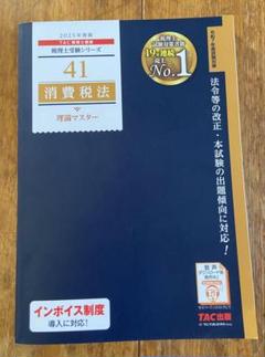 2024年合格目標 TAC 消費税法 テキスト＆トレーニング ミニテスト