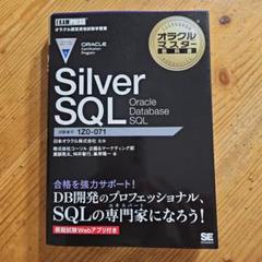 オラクルマスター教科書 Silver SQL Oracle Database …