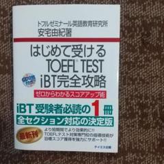 はじめて受けるTOEFL test iBT完全攻略 : CD付