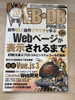 WEB+DB PRESS Vol.120