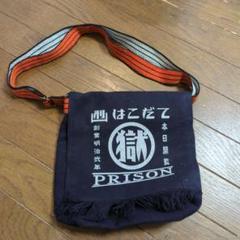 ⭐️本日の商品紹介⭐️ 【網走刑務所製】 監獄肩掛け袋 お財布