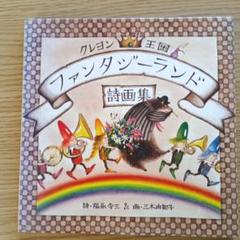 ファンタジーランド 詩画集