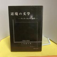 ウィラ　キャザー研究書(洋書)3冊セット 2025年最新】ウィラ・キャザーの人気アイテム - メルカリ