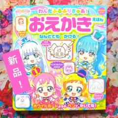 新品　わんだふるプリキュア おえかきえほん ホワイトボードペンで何度も塗れるのサムネイル