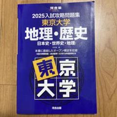 2025年最新】東大地理問題集の人気アイテム - メルカリ